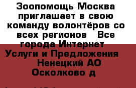 Зоопомощь.Москва приглашает в свою команду волонтёров со всех регионов - Все города Интернет » Услуги и Предложения   . Ненецкий АО,Осколково д.